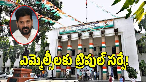 ఎమ్మెల్సీ టికెట్లపై కాంగ్రెస్ హైకమాండ్ సంచలనం నిర్ణయం.. నేతలందరికి ట్రిపుల్ ఫిల్టర్!