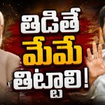 మేం తిడితే ఓకే.. ఎవ‌రు తిట్టినా కేసే! మోడీని తిడితే ఊరుకోం.. ఆయ‌న మ‌న ప్ర‌ధాని..!