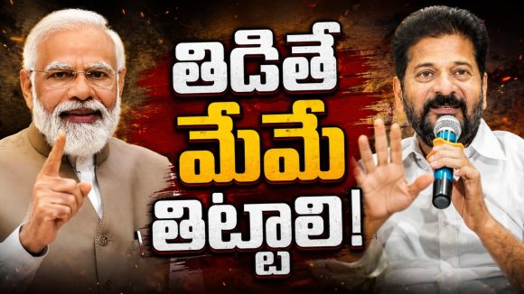 మేం తిడితే ఓకే.. ఎవ‌రు తిట్టినా కేసే! మోడీని తిడితే ఊరుకోం.. ఆయ‌న మ‌న ప్ర‌ధాని..!