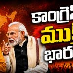అప్పుడు కాంగ్రెస్ ఓడితే చాలు.. ఇప్పుడు మేము అధికారంలోకి వస్తేనే మేలు! తెలంగాణలో బెంగాల్ ఫార్ములా!