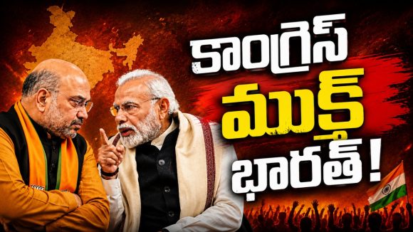 అప్పుడు కాంగ్రెస్ ఓడితే చాలు.. ఇప్పుడు మేము అధికారంలోకి వస్తేనే మేలు! తెలంగాణలో బెంగాల్ ఫార్ములా!