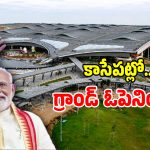 కాసేపట్లో భోగాపురం ఎయిర్‌పోర్ట్ ప్రారంభం.. మోడీ కోసం ఏర్పాటు చేసిన ప్రత్యేకతలు ఇవే!