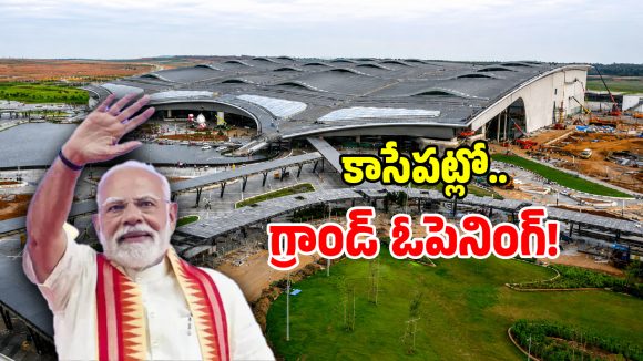 కాసేపట్లో భోగాపురం ఎయిర్‌పోర్ట్ ప్రారంభం.. మోడీ కోసం ఏర్పాటు చేసిన ప్రత్యేకతలు ఇవే!