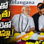 తెలంగాణతో మోడీ తీరు ఇదే!? సీఎం కలుపుకుపోదామనుకున్నా.. రాజకీయాలకే బీజేపీ ప్రాధాన్యం!