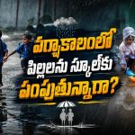 వర్షాల్లో పిల్లలను స్కూల్‌కు పంపుతున్నారా?.. ఈ జాగ్రత్తలు అస్సలు మర్చిపోవద్దు!