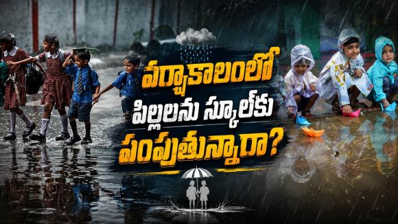 వర్షాల్లో పిల్లలను స్కూల్‌కు పంపుతున్నారా?.. ఈ జాగ్రత్తలు అస్సలు మర్చిపోవద్దు!