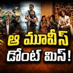 ఆగస్టు 15న మూవీ మజా.. ఏకంగా 7 సినిమాలు.. ఆ 2 మూవీస్ మస్ట్ వాచ్!