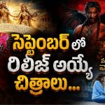 సెప్టెంబర్ నెలలో థియేటర్లలో విడుదల కాబోతున్న చిత్రాలు.. ఆ 3 డోంట్ మిస్!