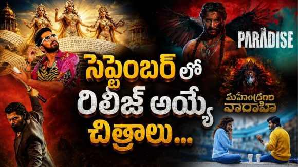 సెప్టెంబర్ నెలలో థియేటర్లలో విడుదల కాబోతున్న చిత్రాలు.. ఆ 3 డోంట్ మిస్!