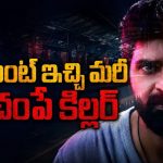 ఓటీటీలోకి తెలుగులో సీట్ ఎడ్జ్ ఇన్వెస్టిగేటివ్ థ్రిల్లర్… కిల్లర్ ఎవరో చివరి వరకు కనిపెట్టలేరు