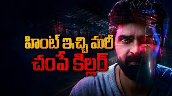 ఓటీటీలోకి తెలుగులో సీట్ ఎడ్జ్ ఇన్వెస్టిగేటివ్ థ్రిల్లర్… కిల్లర్ ఎవరో చివరి వరకు కనిపెట్టలేరు