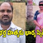 నా భర్తను యాక్సిడెంట్ చేసి చంపుతావా లేదా?.. ప్రియుడితో భార్య చాటింగ్ వైరల్!
