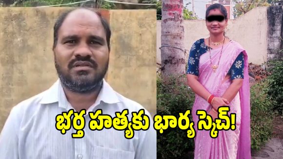 నా భర్తను యాక్సిడెంట్ చేసి చంపుతావా లేదా?.. ప్రియుడితో భార్య చాటింగ్ వైరల్!