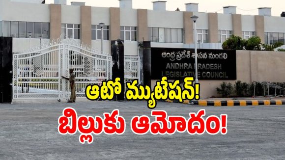ఏపీ అసెంబ్లీలో ఆటో మ్యుటేషన్ బిల్లు ఆమోదం!