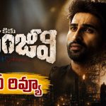 ‘కికు చిరంజీవి’ మూవీ రివ్యూ.. గుండె కుడివైపు ఉంటే.. రహస్యం ఎటువైపు దారితీసింది?
