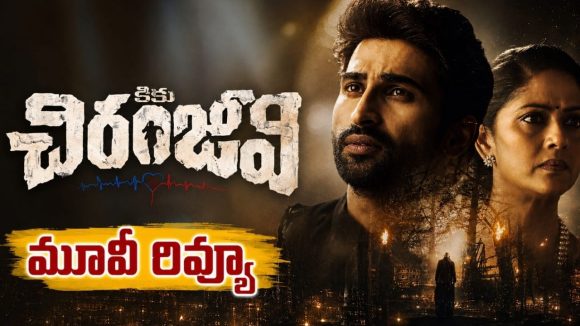 ‘కికు చిరంజీవి’ మూవీ రివ్యూ.. గుండె కుడివైపు ఉంటే.. రహస్యం ఎటువైపు దారితీసింది?