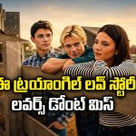 ప్రేమించినోడికి యాక్సిడెంట్… మరో అబ్బాయితో ప్రియురాలి రొమాన్స్… తెలుగులోనే ఈ పాపులర్ సిరీస్