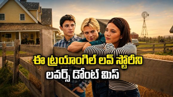 ప్రేమించినోడికి యాక్సిడెంట్… మరో అబ్బాయితో ప్రియురాలి రొమాన్స్… తెలుగులోనే ఈ పాపులర్ సిరీస్
