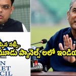 బీసీసీఐకి ఎదురుదెబ్బ‌..ACC ఎన్నిక‌ల్లో ఇండియాపై పాకిస్తాన్ విజ‌యం