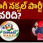 దిమాగీ నక్సల్స్ వ్యాఖ్యల దుమారం.. ప్రధాని మోడీ కామెంట్స్‌పై తీవ్ర ఉత్కంఠ!