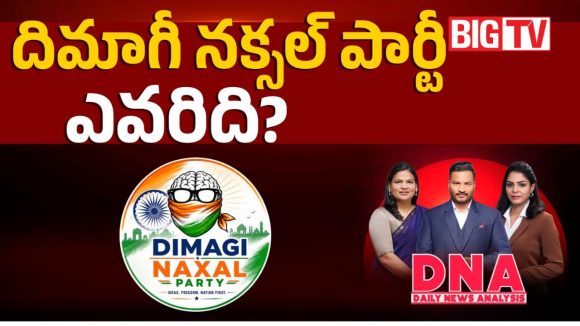 దిమాగీ నక్సల్స్ వ్యాఖ్యల దుమారం.. ప్రధాని మోడీ కామెంట్స్‌పై తీవ్ర ఉత్కంఠ!