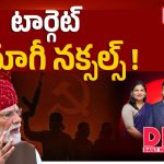 ఎవరీ దిమాగీ నక్సల్స్.. ఎర్రకోట వేదికగా ప్రధాని మోదీ సంచలన వ్యాఖ్యలు!