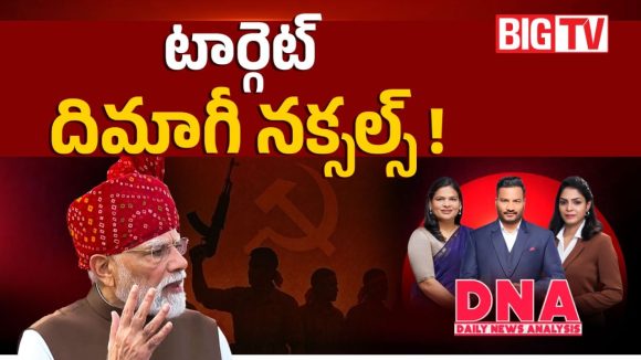ఎవరీ దిమాగీ నక్సల్స్.. ఎర్రకోట వేదికగా ప్రధాని మోదీ సంచలన వ్యాఖ్యలు!