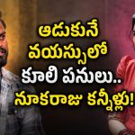 ఆపిల్స్ కోసం.. జ్వరం రావాలని కోరుకొనేవాళ్లం.. చికెన్ కూడా కొనలేని పరిస్థితి: నూకరాజు