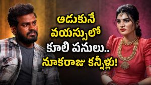 ఆపిల్స్ కోసం.. జ్వరం రావాలని కోరుకొనేవాళ్లం.. చికెన్ కూడా కొనలేని పరిస్థితి: నూకరాజు