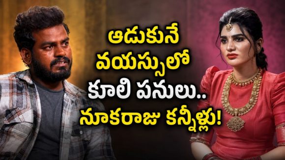 ఆపిల్స్ కోసం.. జ్వరం రావాలని కోరుకొనేవాళ్లం.. చికెన్ కూడా కొనలేని పరిస్థితి: నూకరాజు