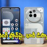 రూ.24,999 ధరకే..నథింగ్ ఫోన్, ఫీచర్లకు పిచ్చెక్కడం గ్యారంటీ