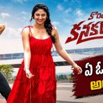 ఓటీటీలోకి రానున్న కొరియన్ కనకరాజు.. స్ట్రీమింగ్ ఎప్పుడు? ఎక్కడంటే?