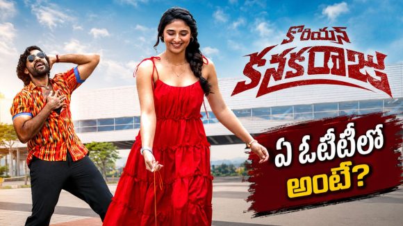 ఓటీటీలోకి రానున్న కొరియన్ కనకరాజు.. స్ట్రీమింగ్ ఎప్పుడు? ఎక్కడంటే?