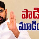 పాడిపై ఎథిక్స్ వేటు.. చర్య‌లు తీసుకోవ‌డ‌మే త‌రువాయి.. దుందుడుకు, వివాద‌స్ప‌ద నేతకు ఇదే స‌రైన చర్యా..?