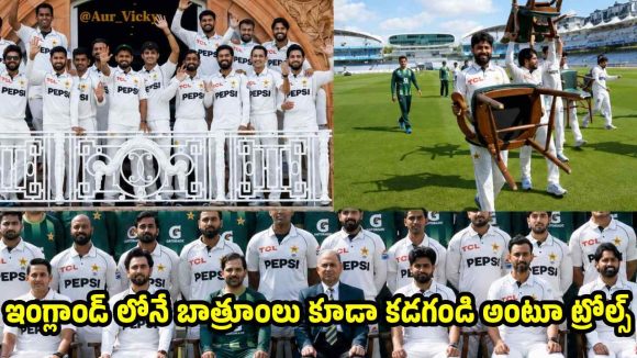 లార్డ్స్ లో పాకిస్తాన్ ప్లేయ‌ర్ల‌కు అవ‌మానం..కుర్చీలు మోయించిన ఇంగ్లాండ్
