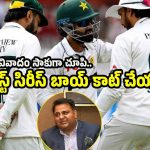 వైట్ వాష్ కాకుండా, ఏదో ఒక సాకుతో ఇంగ్లండ్ సిరీస్‌ బాయ్ కాట్ చేయండి – పాక్ మాజీ మంత్రి