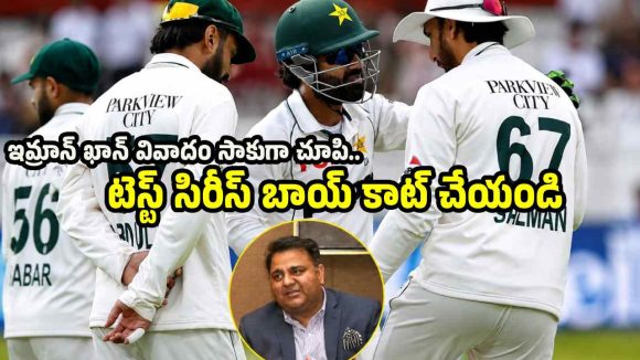 వైట్ వాష్ కాకుండా, ఏదో ఒక సాకుతో ఇంగ్లండ్ సిరీస్‌ బాయ్ కాట్ చేయండి – పాక్ మాజీ మంత్రి