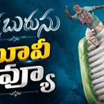 పళ్ళ బురుసు మూవీ రివ్యూ..చిన్న బ్రష్.. పెద్ద గొడవ.. అసలు కథ ఏంటంటే?