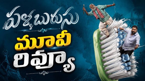 పళ్ళ బురుసు మూవీ రివ్యూ..చిన్న బ్రష్.. పెద్ద గొడవ.. అసలు కథ ఏంటంటే?