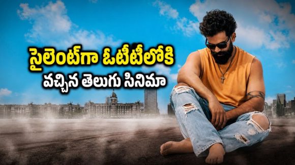 థియేటర్ ముఖం చూడకుండానే ఓటీటీలోకి వచ్చేసిన క్రైమ్ థ్రిల్లర్.. హంతకుడెవరో కనిపెట్టగలరా?