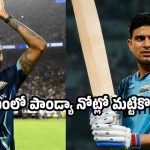 హార్ధిక్ పాండ్యా రీ-ఎంట్రీ..గుజ‌రాత్ టైటాన్స్ జ‌ట్టులో పెను ప్ర‌కంప‌న‌లు ?