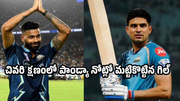 హార్ధిక్ పాండ్యా రీ-ఎంట్రీ..గుజ‌రాత్ టైటాన్స్ జ‌ట్టులో పెను ప్ర‌కంప‌న‌లు ?