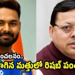 నాకు ఆ భూమి కావాల్సిందే..అర్ధరాత్రి ముఖ్యమంత్రిని బెదిరించిన రిషబ్ పంత్ !