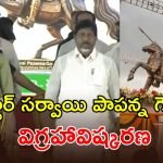 సర్దార్ సర్వాయి పాపన్న గౌడ్ విగ్రహావిష్కరణ చేసిన సీఎం రేవంత్ రెడ్డి!