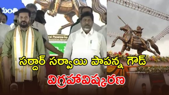 సర్దార్ సర్వాయి పాపన్న గౌడ్ విగ్రహావిష్కరణ చేసిన సీఎం రేవంత్ రెడ్డి!