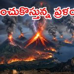 48 గంటల్లో.. ప్రపంచవ్యాప్తంగా ఆరు భారీ అగ్నిపర్వతాలు యాక్టివేట్, దేనికి సంకేతం?