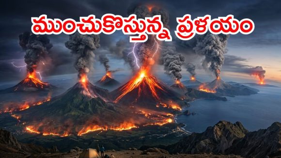 48 గంటల్లో.. ప్రపంచవ్యాప్తంగా ఆరు భారీ అగ్నిపర్వతాలు యాక్టివేట్, దేనికి సంకేతం?