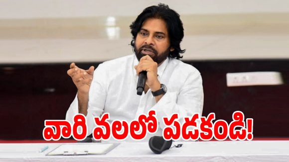 వ్యక్తిగత దూషణలు చేయవద్దు.. జనసేన నేతలకు పవన్ కళ్యాణ్ వార్నింగ్!