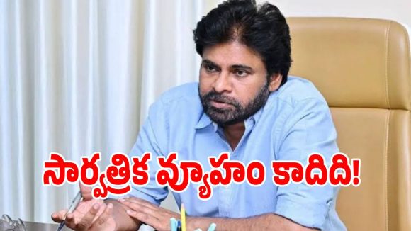 ఆ వ్యూహం ఇక్కడ పనిచేయదు.. స్థానిక ఎన్నికలపై పవన్ కళ్యాణ్ సంచలన వ్యాఖ్యలు