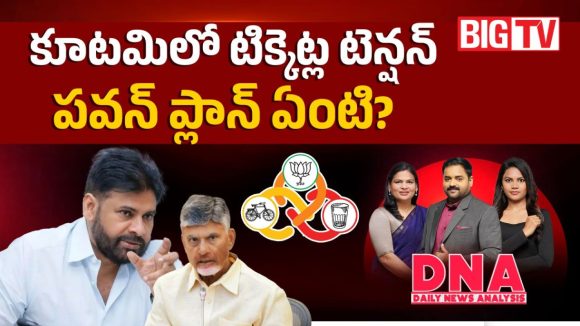 ఏపీ కూటమిలో ముదురుతున్న సీట్ల సమరం.. బీజేపీ, జనసేనల సొంత అజెండా పై ఫోకస్!